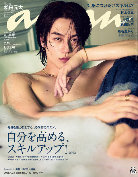 anan2443号《提升自我,技能升级!2025/松田元太》