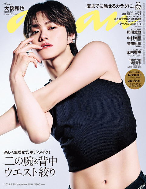 anan2451号『二头臂&背部 腰部收紧/大桥和也』