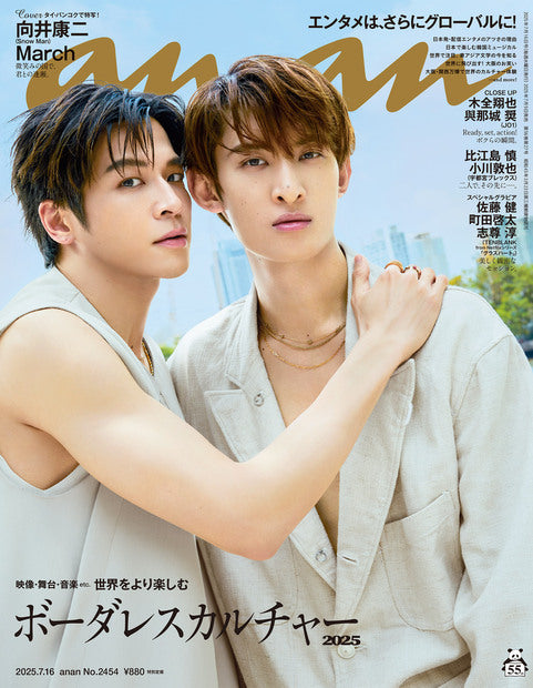 anan2454號『無界文化2025／向井康二＆March』｜80th Anniversary