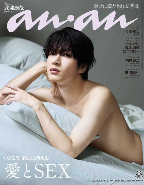 アンアン2458号『愛とSEX／深澤辰哉』｜マガジンハウス博