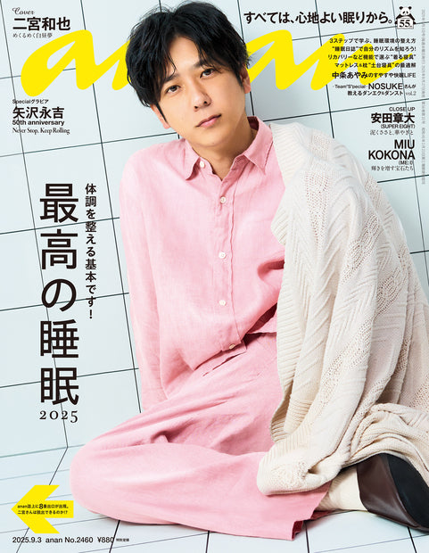 anan2460号《最佳睡眠2025/二宫和也》