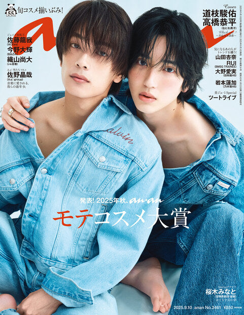 anan2461号『发布!2025年秋季,anan人气化妆品大奖/道枝骏佑&高桥恭平』