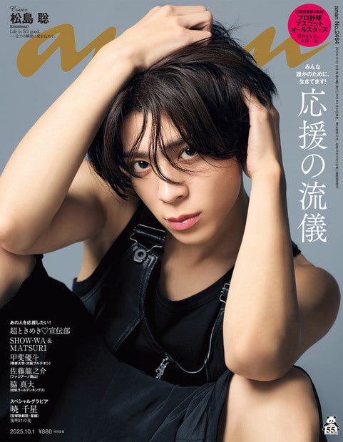 anan2464号《应援的流儀/松岛聡》