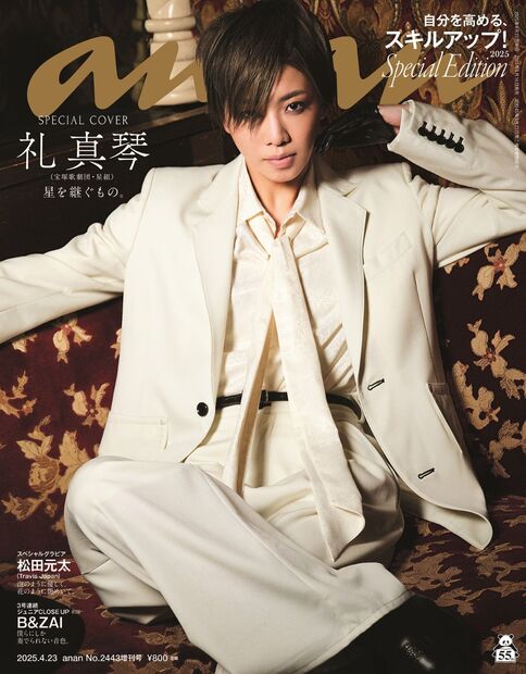 anan2443号增刊 特别版『提升自我,技能提升!2025/礼真琴』