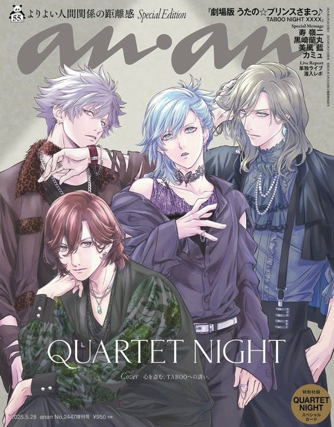 anan2447号增刊 特别版《更好的人际关系距离感/QUARTET NIGHT》