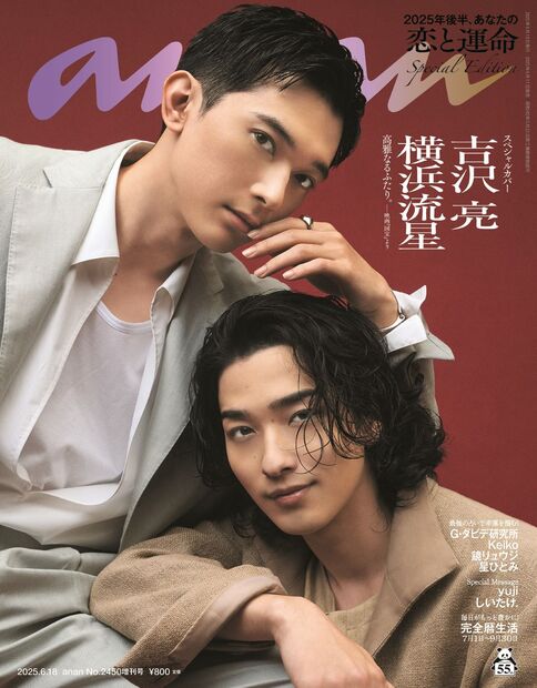 anan2450号增刊 特别版『2025年下半年,你的爱情与命运/吉泽亮&横滨流星』