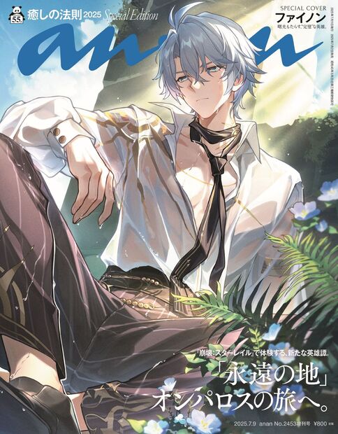 anan2453号增刊 特别版《治愈法则2025/ファイノン》