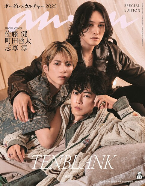 anan2454号增刊 特别版《无界文化2025/佐藤健&町田启太&志尊淳》