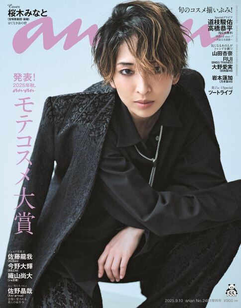 anan2461号增刊 特别版『发布!2025年秋季,anan人气化妆品大奖/桜木みなと』