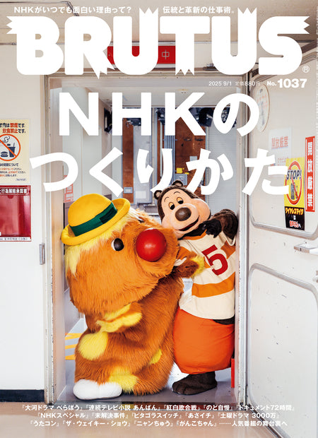ブルータス1037号『NHKのつくりかた』