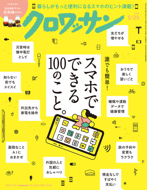 クロワッサン1141号『スマホでできる100のこと。』
