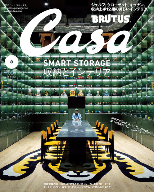 Casa BRUTUS 2025年08月号『収納とインテリア』