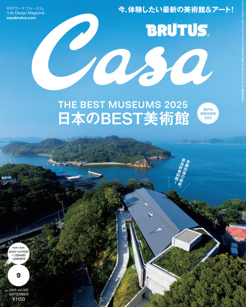 Casa BRUTUS 2025年09月号『日本のBEST美術館』