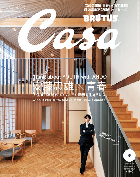 Casa BRUTUS 2025年5月号増刊『安藤忠雄×青春/佐藤健』