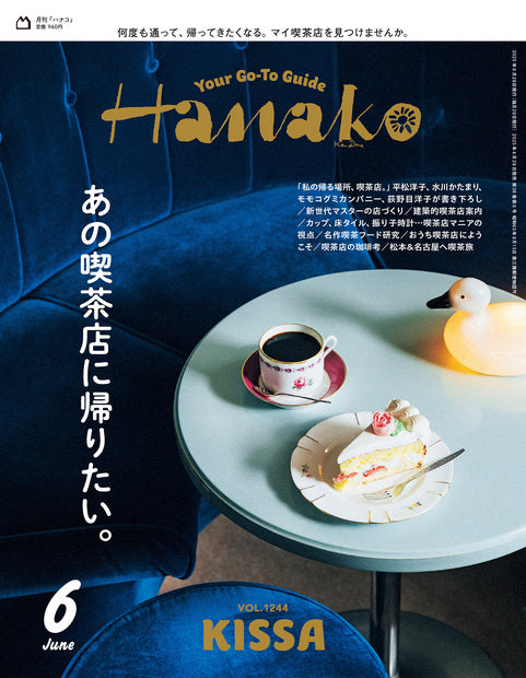 Hanako 2025年06月号『想回到那家咖啡店。』