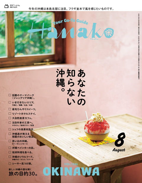 Hanako 2025年08月号『你所不知道的冲绳。』