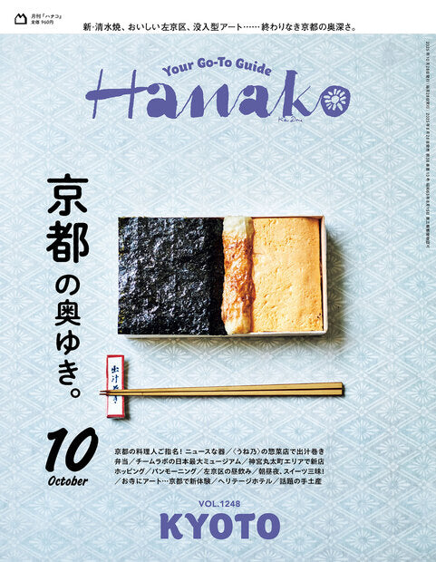 Hanako 2025年10月号『京都的深度。』