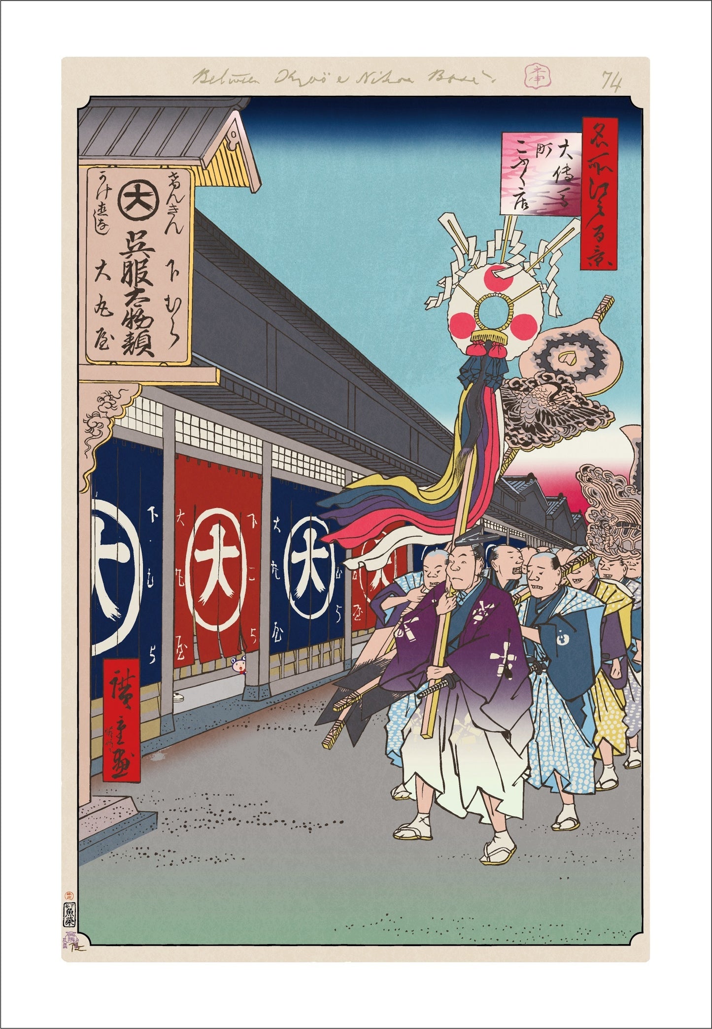【村上隆 版画作品】広重名所江戸百景 K076_大伝馬町こふく店