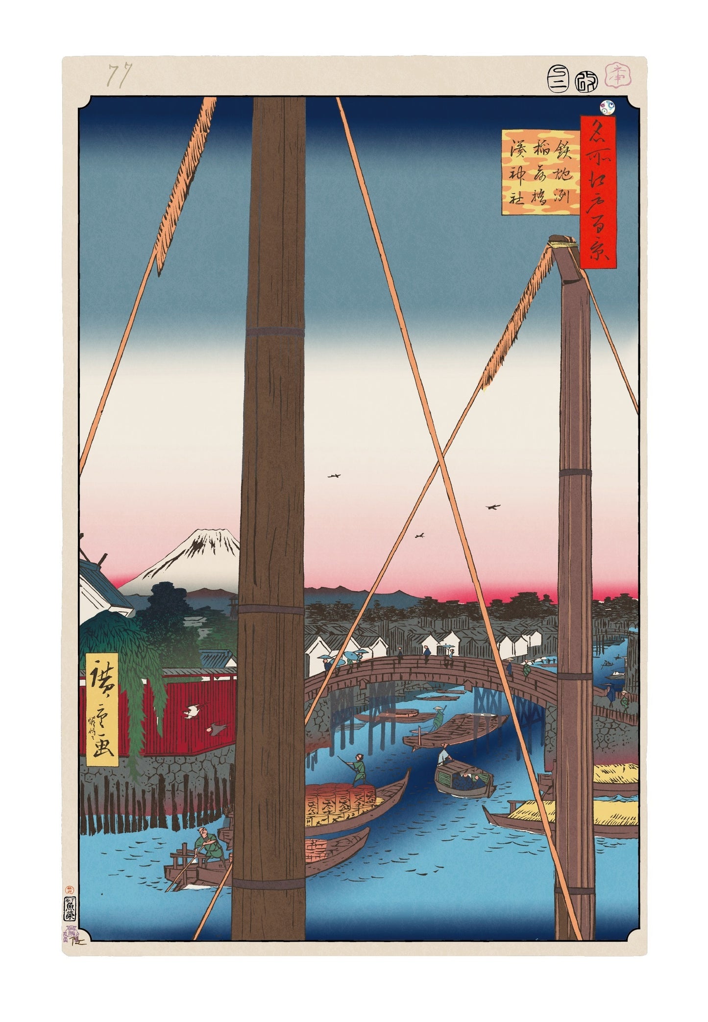 【村上隆 版画作品】広重名所江戸百景 K079_鉄砲洲稲荷橋湊神社