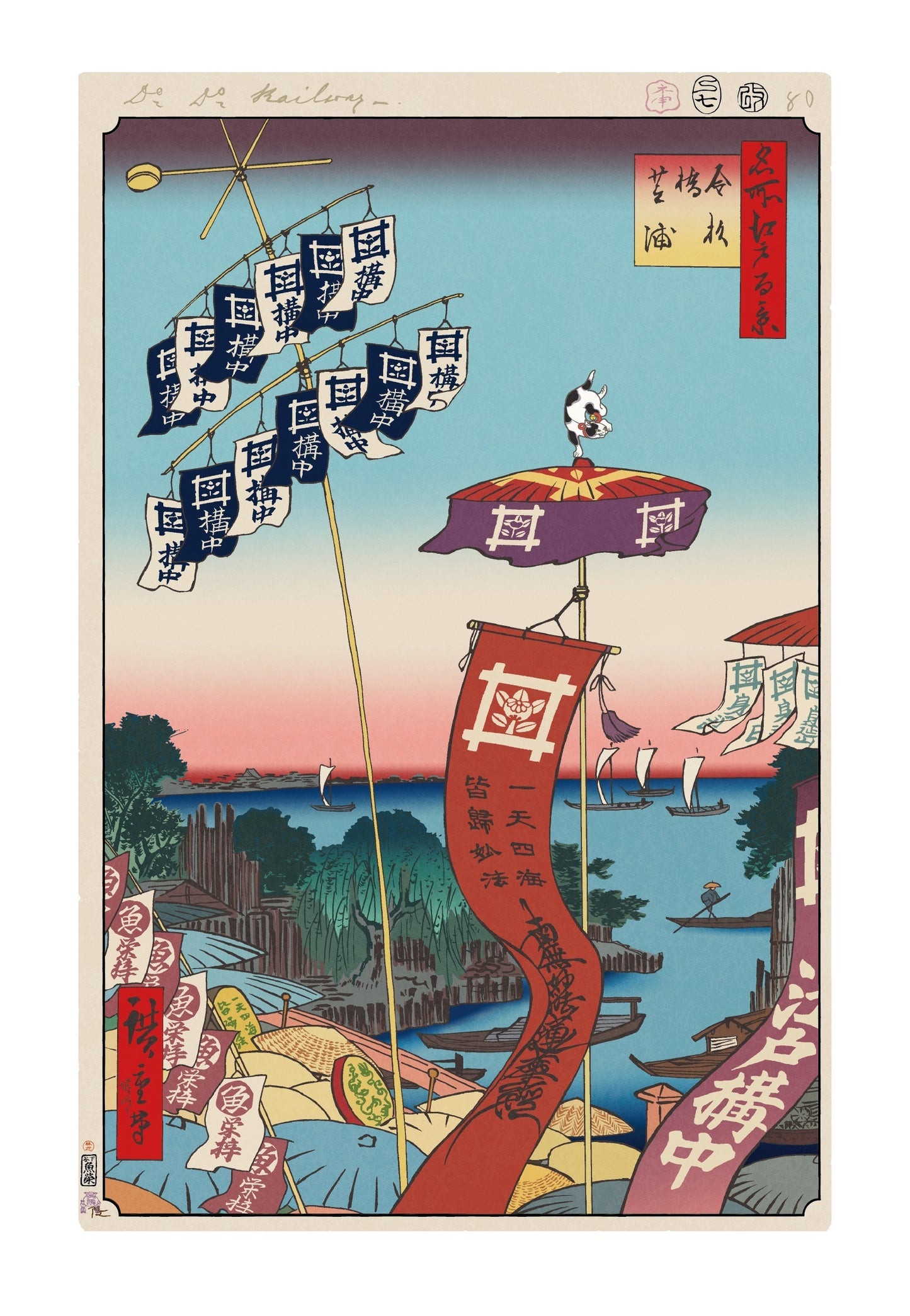 【村上隆 版画作品】広重名所江戸百景 K082_金杉橋芝浦