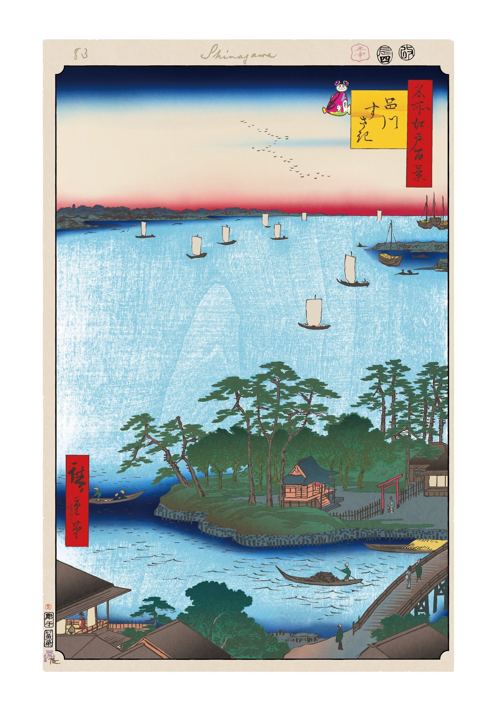 村上隆 版画『時光毯』 村上隆 版画作品】広重名所江戸百景 K069_みつまたわかれの渕