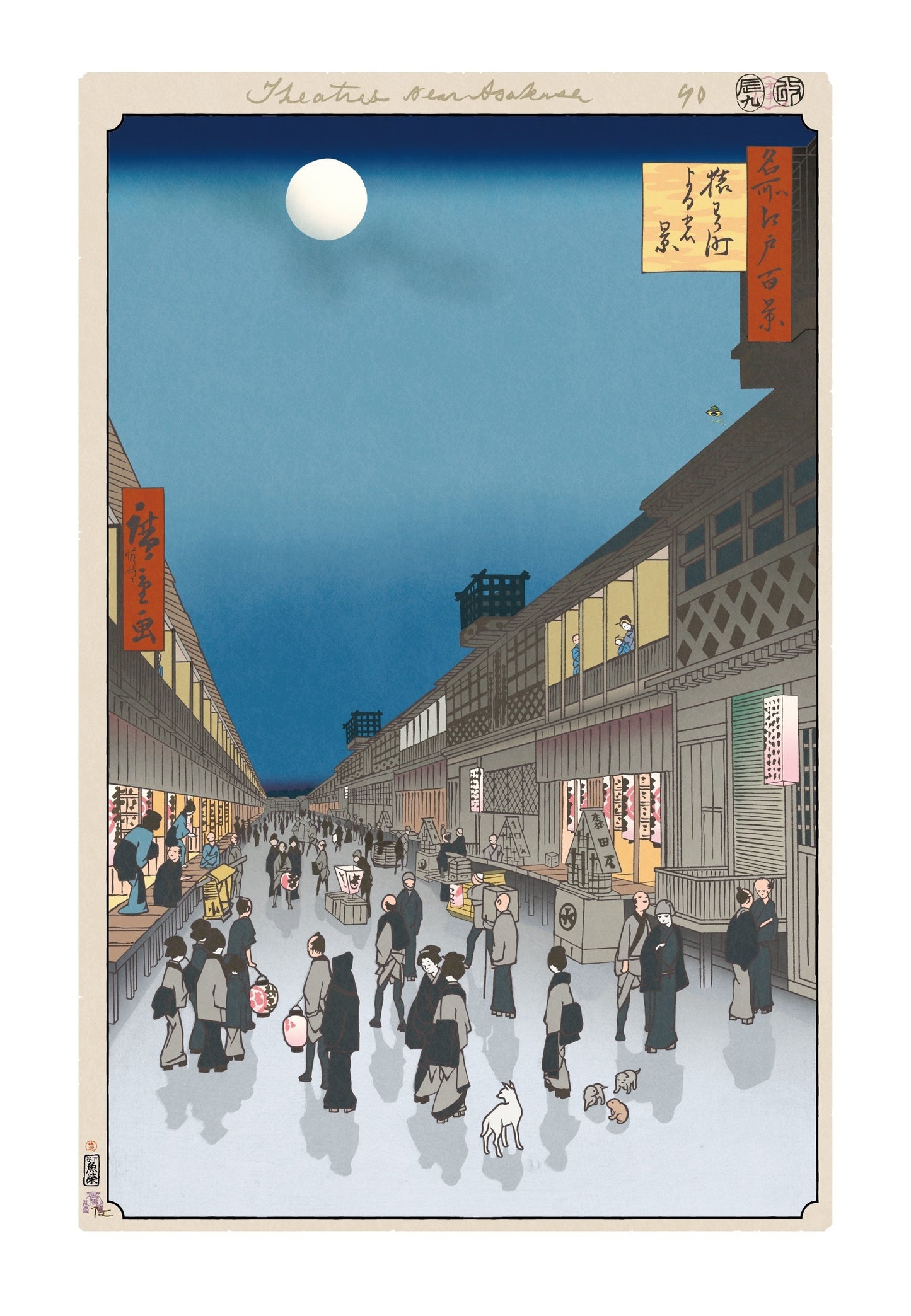 【村上隆 版画作品】広重名所江戸百景 K092_猿わか町よるの景