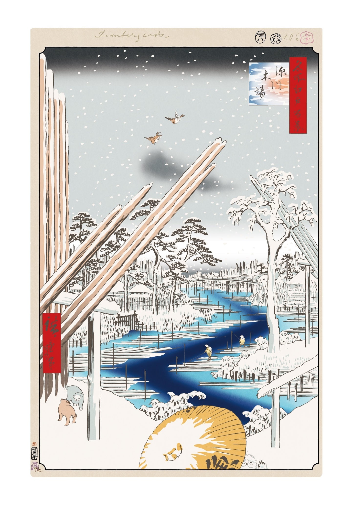 【村上隆 版画作品】広重名所江戸百景 K108_深川木場