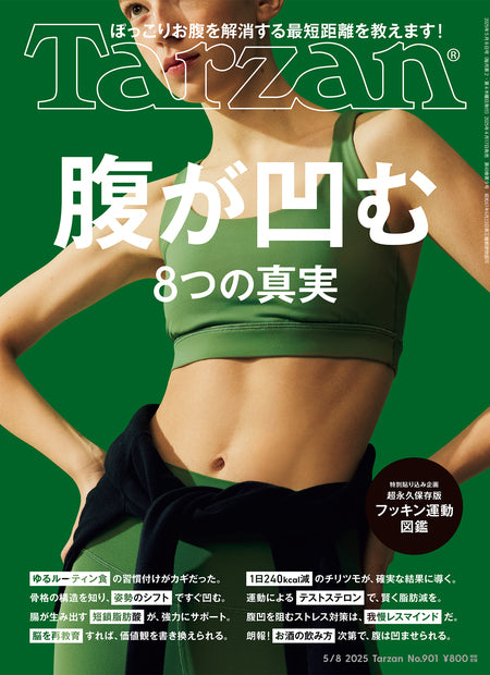 Tarzan901号《腹部变平的8个真相》