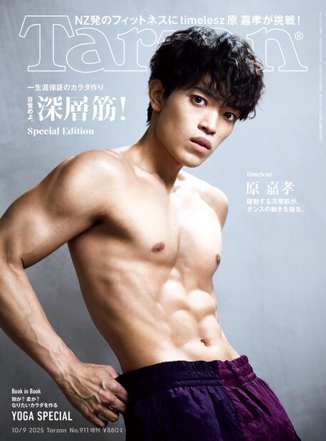 Tarzan911号增刊《觉醒吧,深层肌肉!/原嘉孝(timelesz)》