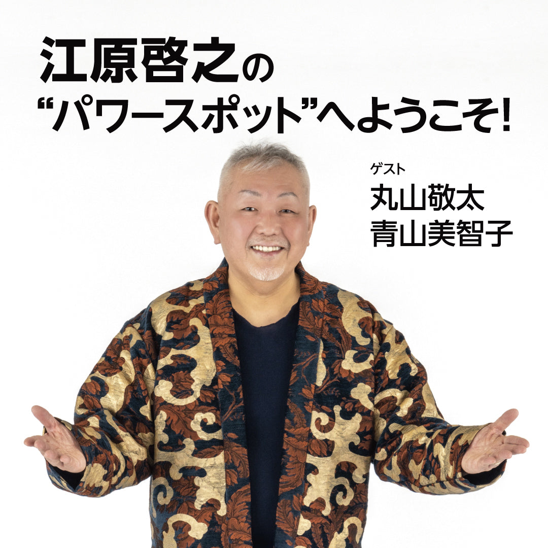 江原啓之のパワースポットへようこそ! 【配信参加】