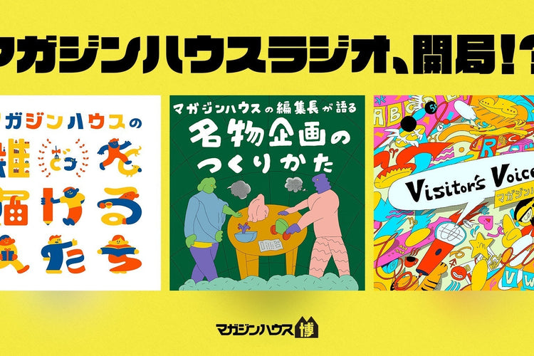 マガジンハウスラジオ、開局!?