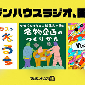 マガジンハウスラジオ、開局!?