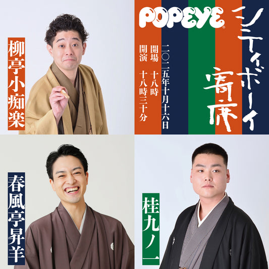 POPEYE シティボーイ寄席