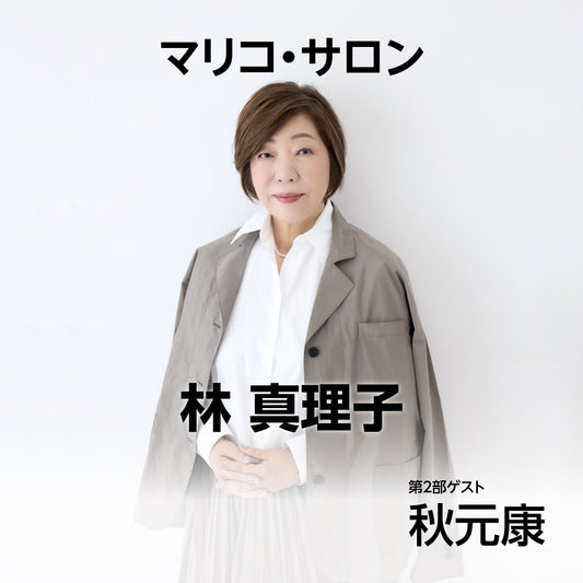Mariko Salon with Mariko Hayashi: Part 2 (Yasushi Akimoto × Mariko Hayashi)