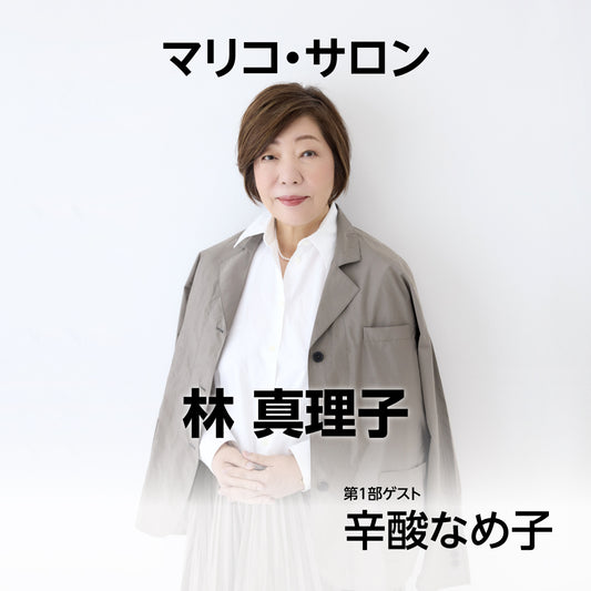 Mariko Salon Conversation with Mariko Hayashi Part 1 (Namako Shinsan × Mariko Hayashi)