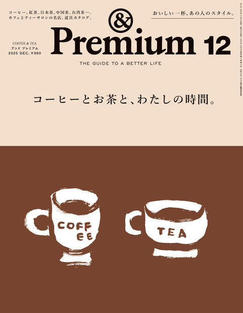 And Premium 2025年12月号《咖啡与茶，以及我的时光。》