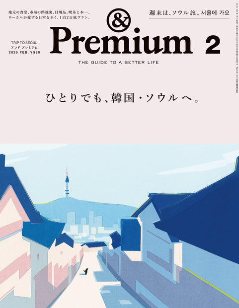 And Premium 2025年12月号《咖啡与茶，以及我的时光。》