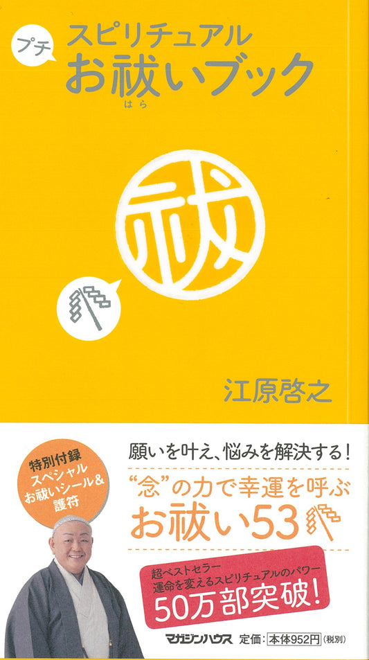 スピリチュアルプチお祓いブック