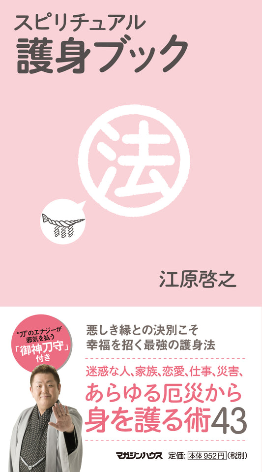 スピリチュアル　護身ブック