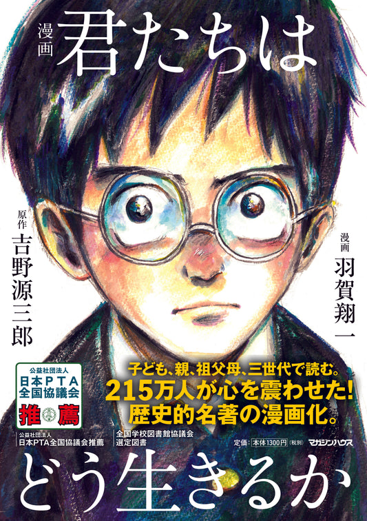 漫画 君たちはどう生きるか