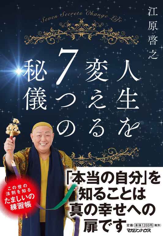 人生を変える７つの秘儀