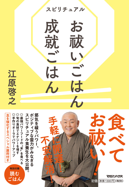 スピリチュアル お祓いごはん 成就ごはん