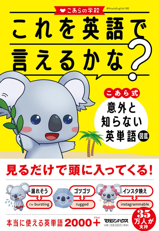 これを英語で言えるかな？ こあら式 意外と知らない英単語図鑑
