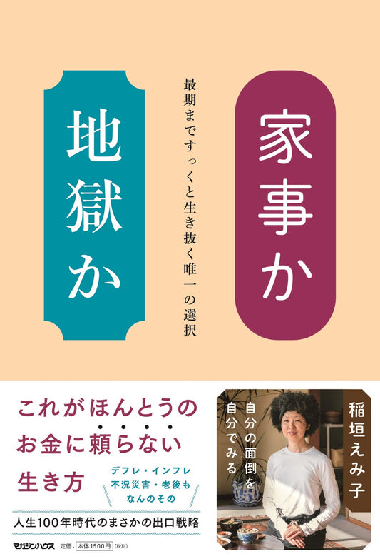 家事か地獄か