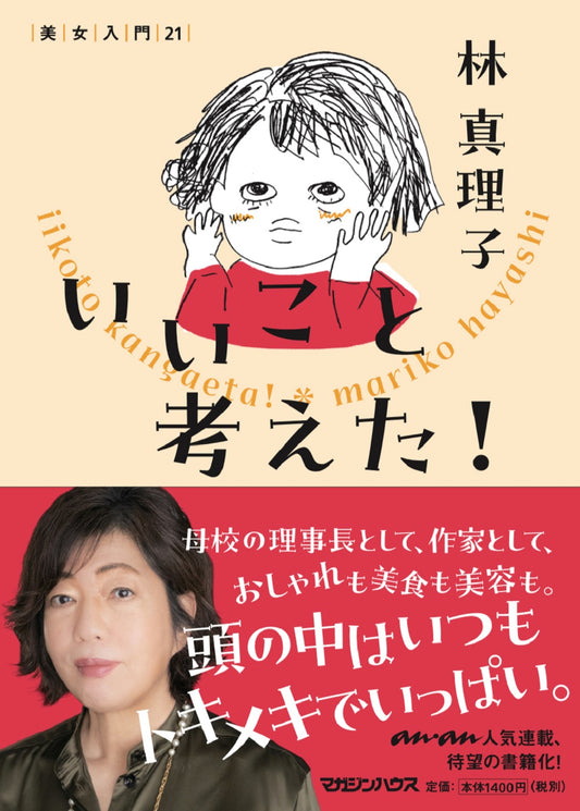 いいこと考えた！　美女入門21