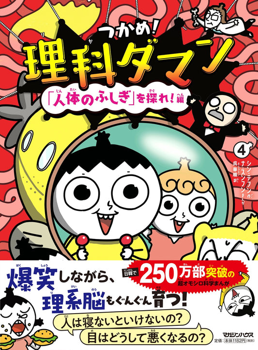 つかめ！理科ダマン 4 「人体のふしぎ」を探れ！編