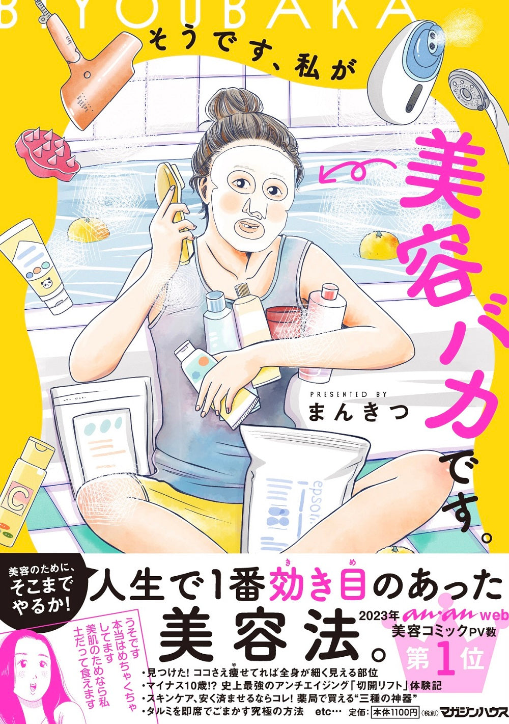 そうです、私が美容バカです。