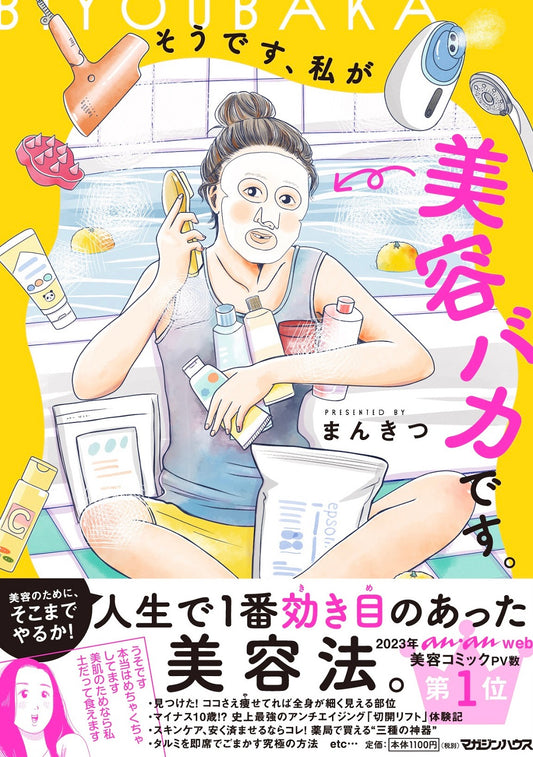 そうです、私が美容バカです。