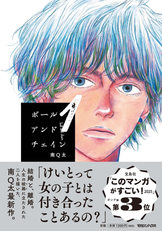 ボールアンドチェイン 1