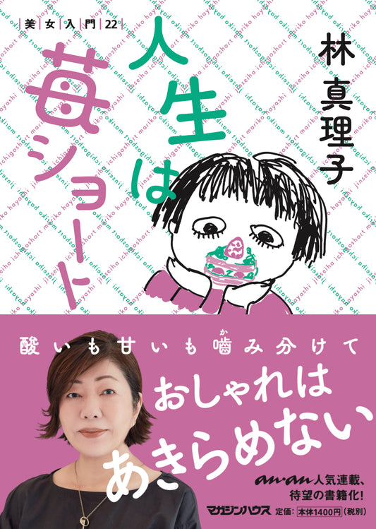 人生は苺ショート 美女入門22